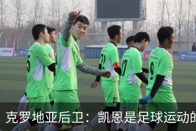 克罗地亚后卫：凯恩是足球运动的大师 我们已准备好和英格兰交手