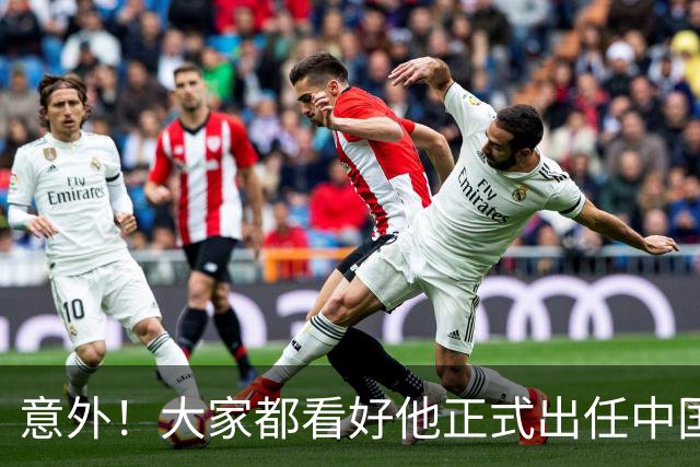 意外！大家都看好他正式出任中国男足亚运队主帅，已获得足协认可