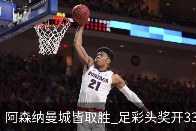阿森纳曼城皆取胜 足彩头奖开3327元今年第2低
