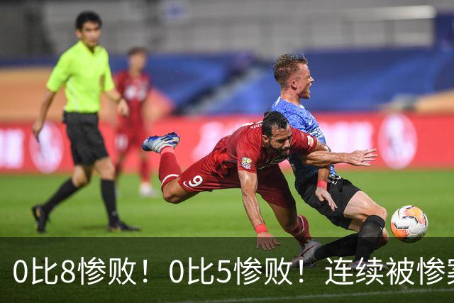 0比8惨败！0比5惨败！连续被惨案！沙特男足太拉胯，给亚洲丢人